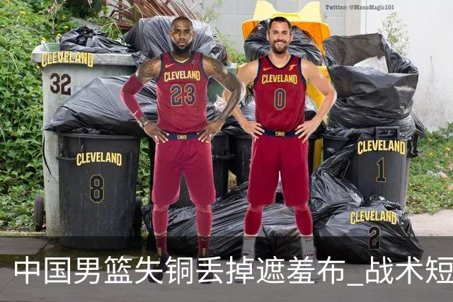 中国男篮失铜丢掉遮羞布 战术短板无解只剩悲情人设？