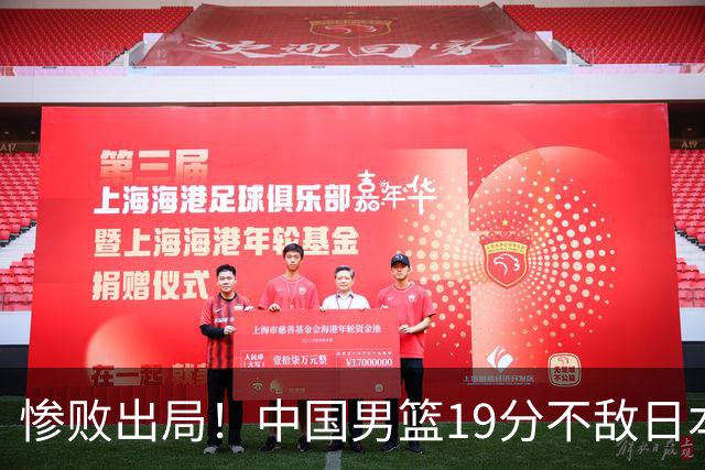 惨败出局！中国男篮19分不敌日本，无缘亚运会决赛，郭士强被批评