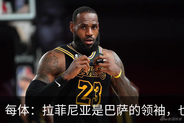 每体：拉菲尼亚是巴萨的领袖，也是主帅在场上的完美延伸